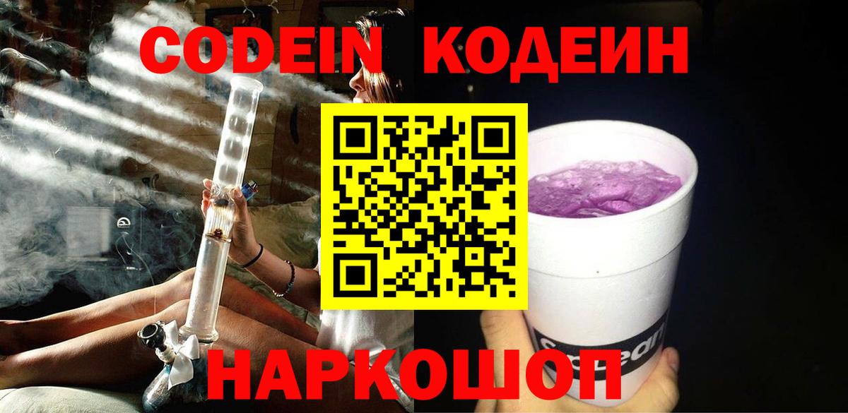 Codein Purple Drank  Вход с VPN  Зима  Кодеиновый сироп Lean напиток Lean (лин) 